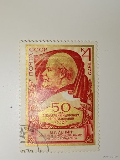 Марка СССР 1972 год 50 лет СССР. Ленин