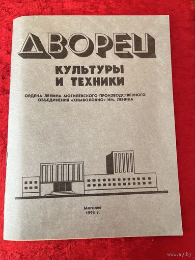 Дворец культуры и техники. Могилев