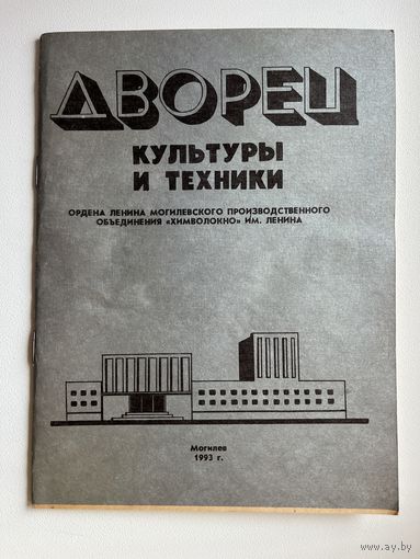 Дворец культуры и техники. Могилев
