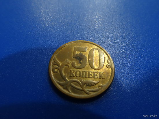 Монета 50 копеек  2010 г. РФ,  СпМД
