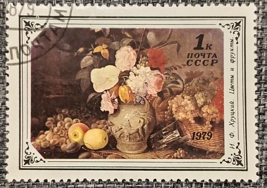СССР 1979. Искусство. И. Ф. Хруцкий. Цветы и фрукты. Марка из серии
