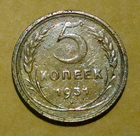 5 копеек 1931 , вес 5,1 , на гурте дата чеканки