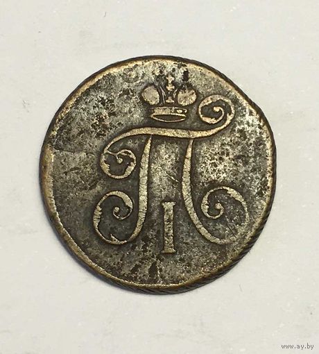 Деньга 1797 ЕМ