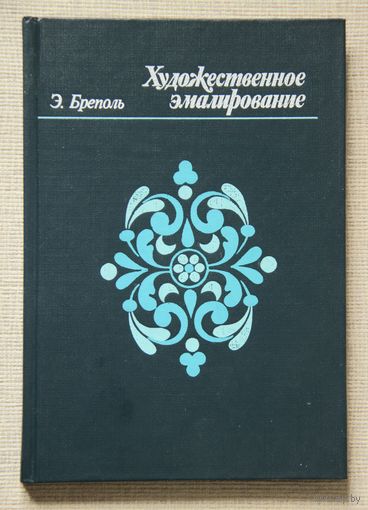 Э. Бреполь. Художественное эмалирование
