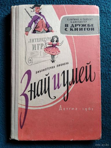 Е. Лапина и др. В дружбе с книгой // Серия: Библиотечка пионера Знай и умей.  1962 год