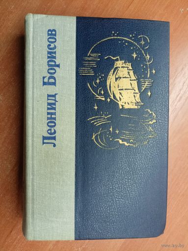 Леонид Борисов "Волшебник из Гель-Гью. Жюль Верн. Под флагом Катрионы"