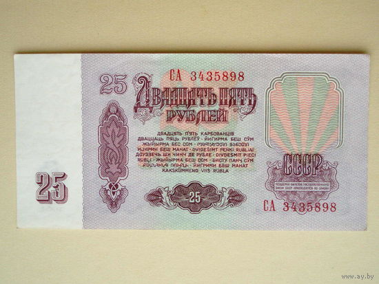 25 рублей 1961 aUNC серия СА