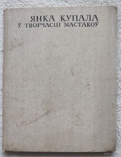 Янка Купала ў творчасці мастакоў | Карачун