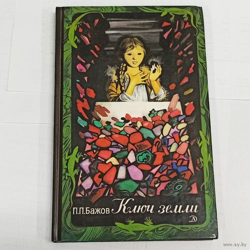 Ключ земли: Уральские сказы. Бажов. Сказки