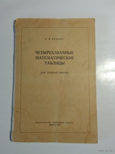 Четырёхзначные математические таблицы
