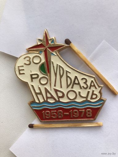 20 лет турбаза Нарочь. 1958-1978