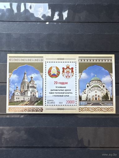 Марка блок беларусь сербия 2014