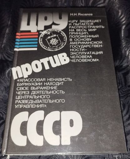ЦРУ против СССР. 1983