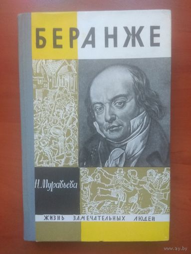 ЖЗЛ: БЕРАНЖЕ.  Н.Муравьева.