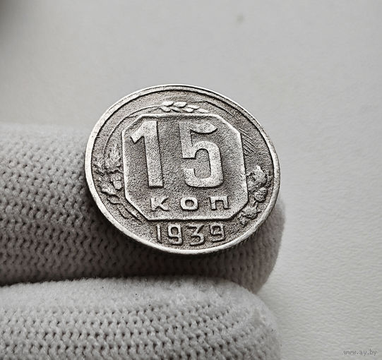 15 копеек 1939 г. СССР, штемпель 1.1., Федорин-68, лот нешс-4,10