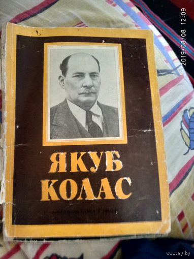 Якуб Колас
