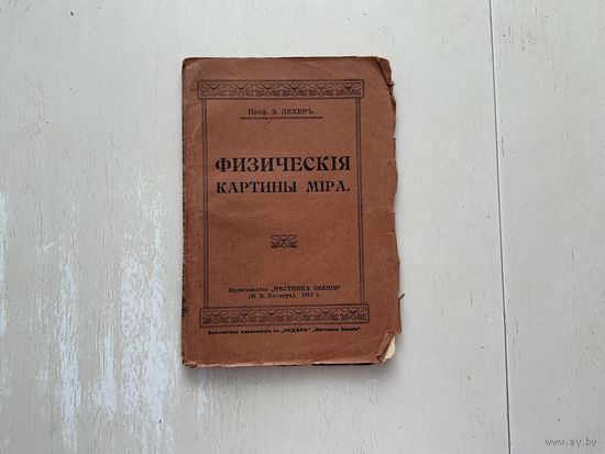 Э.Лехер Физическая карта мира.