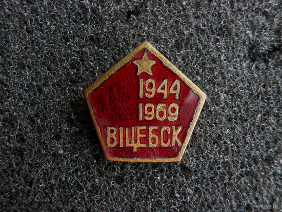 Витебск 1944-1969 (25 лет Освобождения) - тяж. мет.(ЛЮМ) - состояние