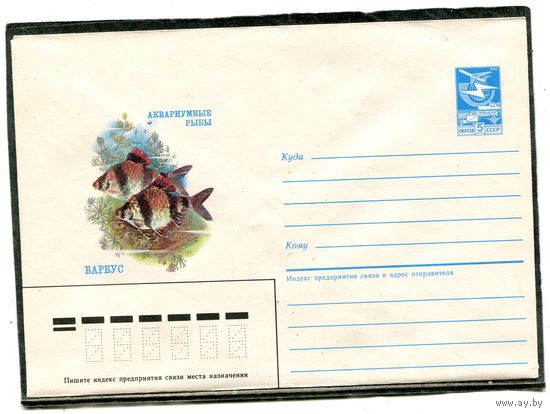 СССР 1986. ХМК. Конверт. Аквариумные рыбки. Барбус