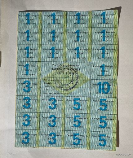 Картка спажыуца 75