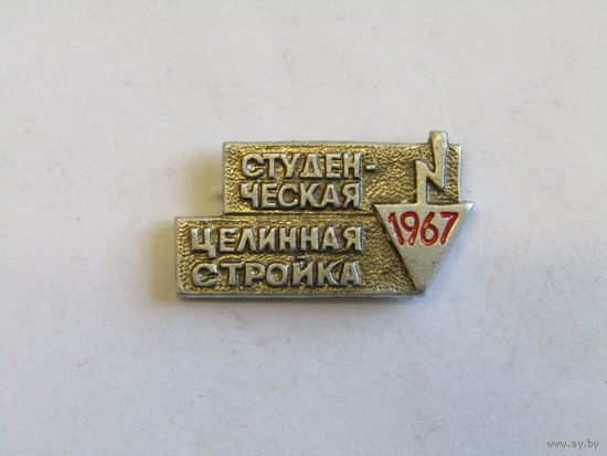 Знак. Значок. "Студенческие отряды". "Всесоюзный слёт 1979 г". СО. Студотряд. ВЛКСМ. Комсомол. Оригинал. СССР. м