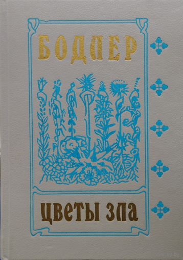 Шарль Бодлер "Цветы зла. Стихотворения в прозе. Дневники". Жан-Поль Сартр "Бодлер"