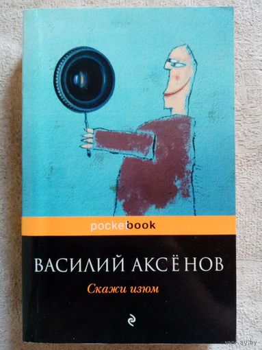 Василий Аксенов. Скажи изюм