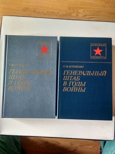 Штеменко С.М. Генеральный штаб в годы войны. кн. 1-2 (Военные мемуары )
