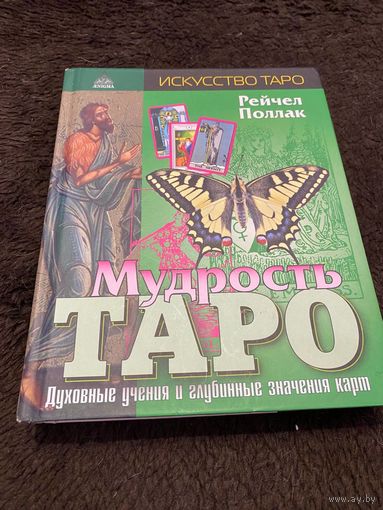 Мудрость Таро. Духовные учения и глубинные значения карт | Поллак Рэйчел