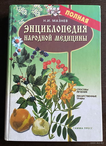 ЭНЦИКЛОПЕДИЯ НАРОДНОЙ МЕДИЦИНЫ, 2002
