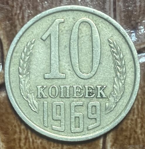 Монета 10 копеек 1969 год. СССР