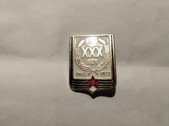 30 лет Победы