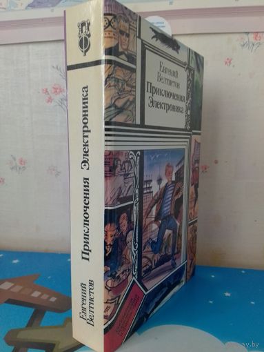 ЕВГЕНИЙ ВЕЛТИСТОВ. ПРИКЛЮЧЕНИЯ ЭЛЕКТРОНИКА. (ПФ)