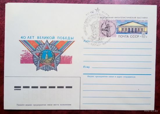 1985 г., СССР, конверт первого дня (КПД), Гашение г. Ашхабад. 40 лет Победы в ВОВ",