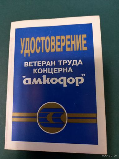 Удостоверение ветеран труда концерна "амкодор"