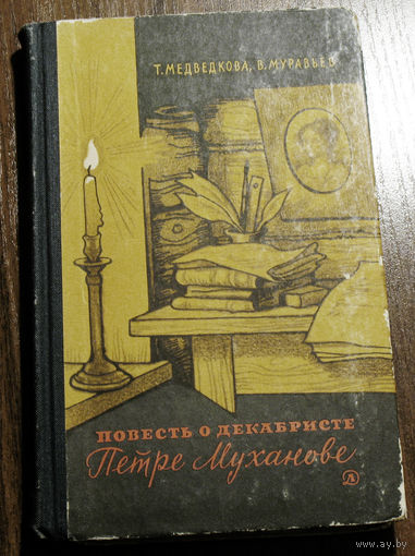 Т.Медведкова, В.Муравьёв Повесть о декабристе Петре Муханове.