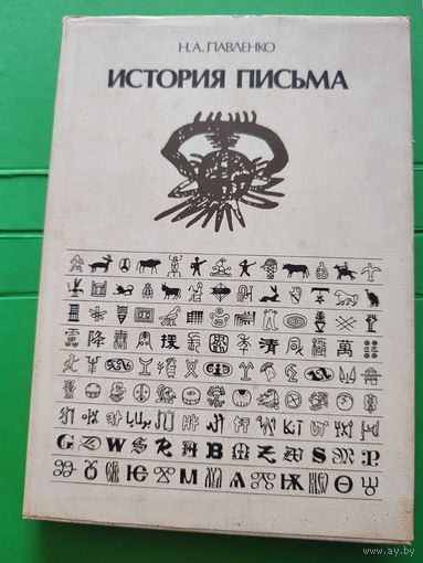 История письма