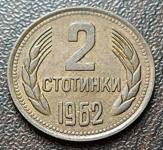 Болгария 2 стотинки, 1962    ( 1-8-1 )