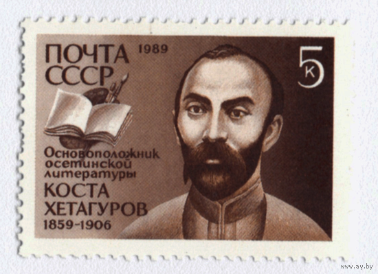 Марка СССР Коста Хетагуров 1989