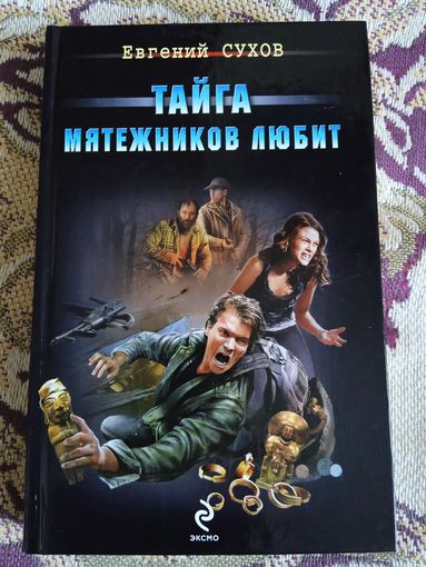 Е.Сухов."Тайга мятежников любит".