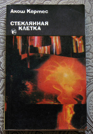 Акош Кертес Стеклянная клетка.