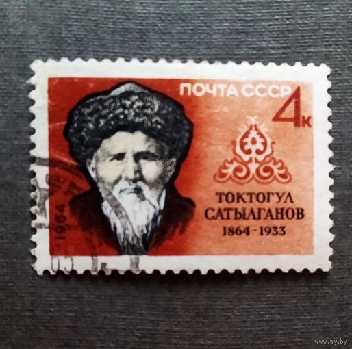 Марка СССР 1964 год Сатылганов