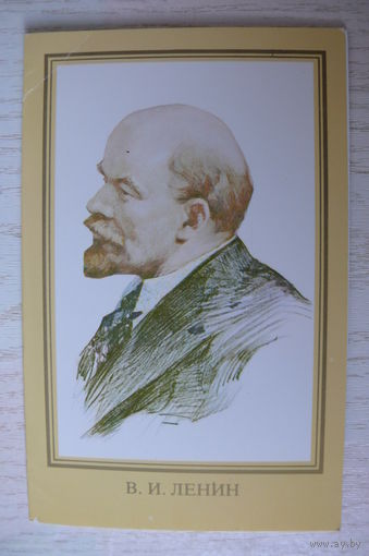 Васильев П., В.И. Ленин; 1984, двойная, подписана.