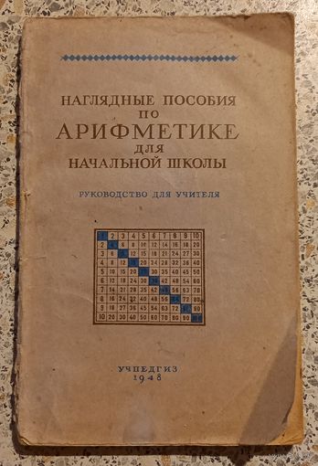 Наглядные пособия по АРИФМЕТИКЕ для начальной школы.УЧПЕДГИЗ 1948г.