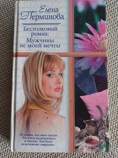 Е.Перминова,,Мужчины не моей мечты,,