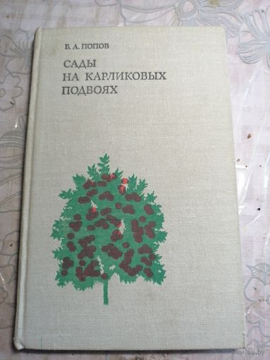 Сады на карликовых подворьях.