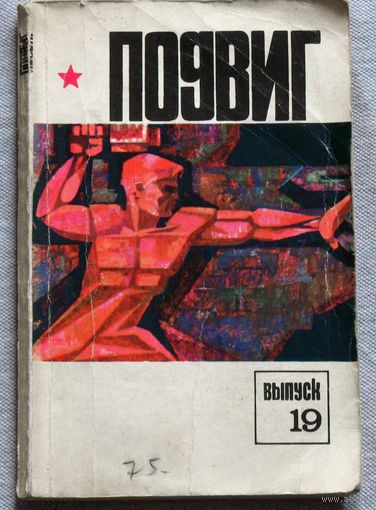 Подвиг. Альманах. Выпуск 19.