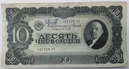 10 червонцев 1937