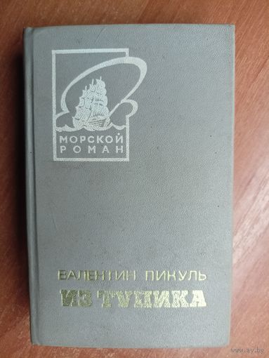 Валентин Пикуль "Из тупика" Том 1. из серии "Морской роман"