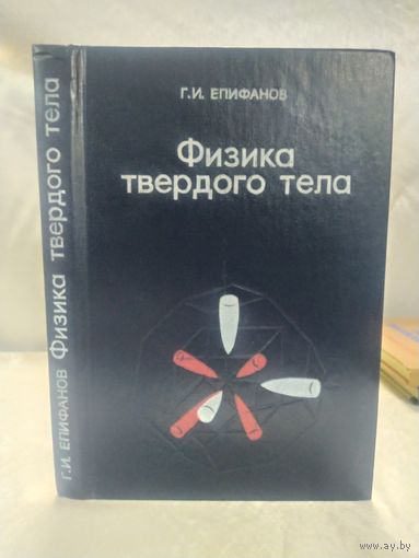 Физика твердого тела